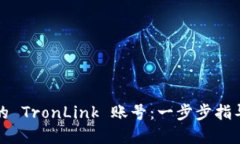 如何激活你的 TronLink 账号：一步步指导与实用技