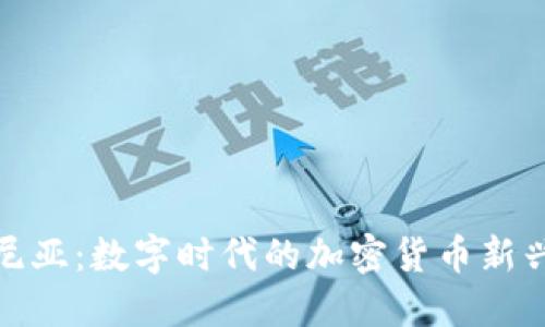 爱沙尼亚:数字时代的加密货币新兴之地
