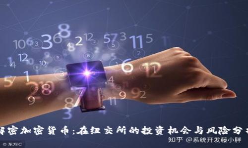 解密加密货币:在纽交所的投资机会与风险分析