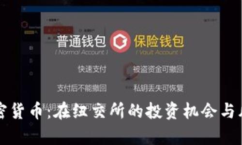 解密加密货币:在纽交所的投资机会与风险分析