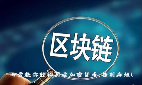 七步教你轻松买卖加密货币，告别麻烦！
