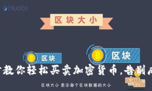 七步教你轻松买卖加密货币，告别麻烦！