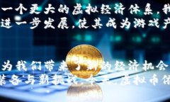   游戏虚拟币的潜力与实用价值：如何在游戏中获