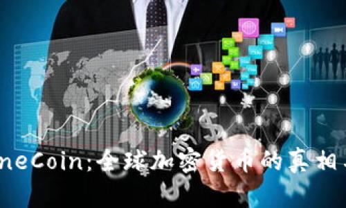 揭秘OneCoin：全球加密货币的真相与价值