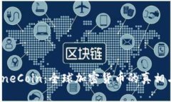 揭秘OneCoin：全球加密货币的真相与价值