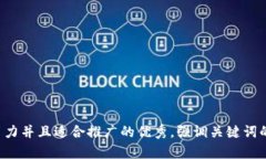 思考一个有吸引力并且适合推广的优秀，强调关