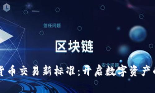 解析加密货币交易新标准:开启数字资产的未来之门