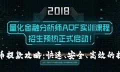 加密货币提款攻略：快速、安全、高效的提现方