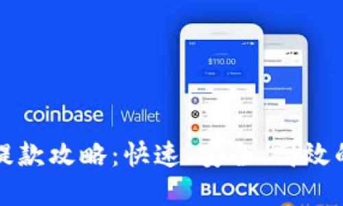 加密货币提款攻略:快速、安全、高效的提现方法