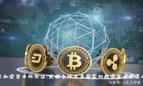 探索加密货币的价值:发掘全球主要国家的数字货币发展之路
