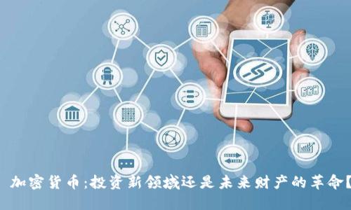  加密货币：投资新领域还是未来财产的革命？