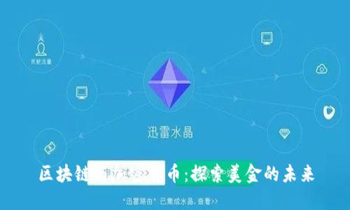 区块链与加密货币:探索美金的未来