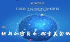 区块链与加密货币：探索美金的未来