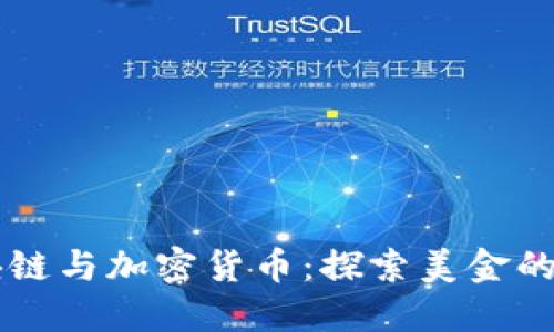 区块链与加密货币:探索美金的未来