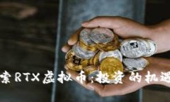 深入探索RTX虚拟币：投资的机遇与挑战