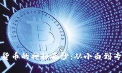 揭开投资加密货币的神秘面纱：从小白到专家的