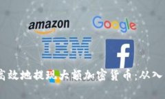 bigai如何安全高效地提现大额加密货币：从入门到