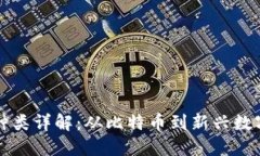 货币式加密货币种类详解：从比特币到新兴数字