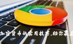 掌握电脑挖加密货币的实用技巧，助你赢在财富