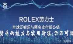 探索加密数字货币的魅力与实用价值：你不可错