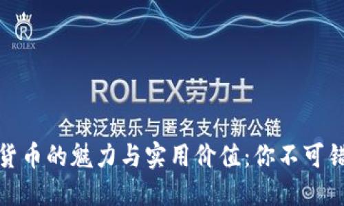 探索加密数字货币的魅力与实用价值:你不可错过的投资之路