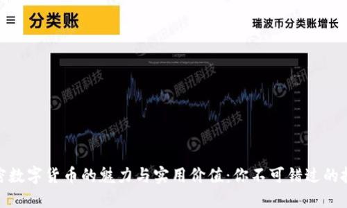 探索加密数字货币的魅力与实用价值:你不可错过的投资之路