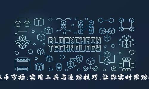 掌握虚拟币市场：实用工具与追踪技巧，让你实时跟踪投资动态