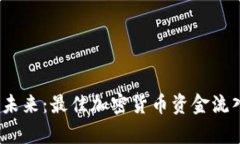 掌握财富未来：最佳加密货币资金流入APP推荐