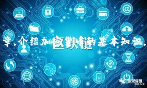 很高兴您对加密货币感兴趣!但请注意,我无法提供图片。不过,我可以为您撰写一篇详细的文章,介绍加密货币的基本知识,应用和一些常见的口诀或记忆技巧,这些对初学者来说非常实用。请稍等,我将为您创建内容。
加密货币入门:掌握基础从这些口诀开始
