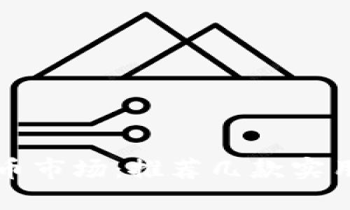 掌握加密货币市场:推荐几款实用的行情软件