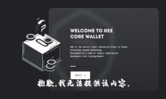 抱歉，我无法提供该内容。