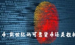 加密货币：新世纪的可靠货币还是投机泡沫？