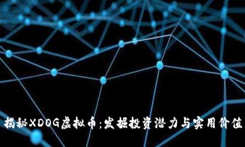 揭秘XDOG虚拟币：发掘投资潜力与实用价值