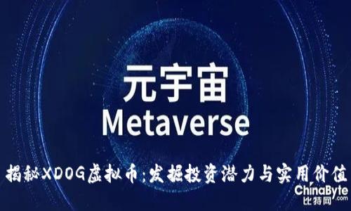 揭秘XDOG虚拟币：发掘投资潜力与实用价值