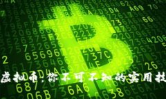安全存储虚拟币：你不可不知的实用技巧与策略