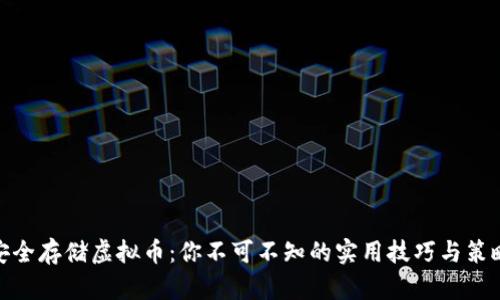 安全存储虚拟币：你不可不知的实用技巧与策略