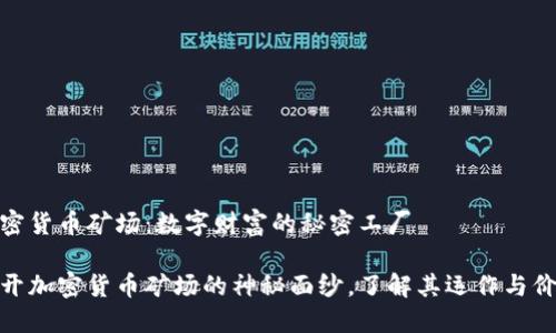 加密货币矿场:数字财富的秘密工厂
揭开加密货币矿场的神秘面纱,了解其运作与价值
