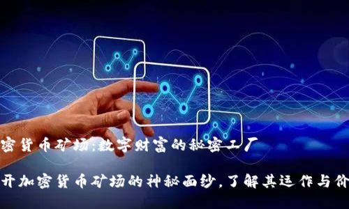 加密货币矿场:数字财富的秘密工厂
揭开加密货币矿场的神秘面纱,了解其运作与价值