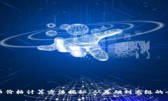 : 虚拟币价格计算方法揭秘：从基础到高级的全面