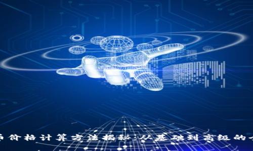 : 虚拟币价格计算方法揭秘：从基础到高级的全面指南