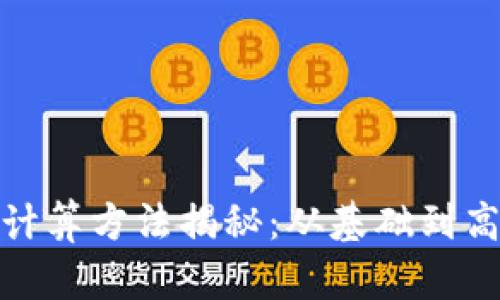 : 虚拟币价格计算方法揭秘：从基础到高级的全面指南
