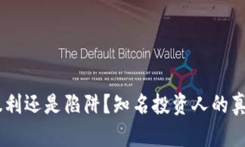 加密货币:暴利还是陷阱?知名投资人的真实经历揭秘