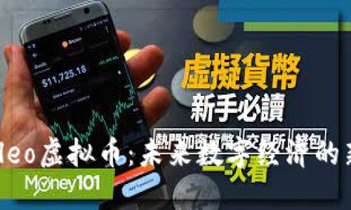 探索Cleo虚拟币：未来数字经济的新机遇
