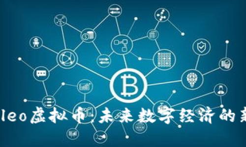 探索Cleo虚拟币：未来数字经济的新机遇