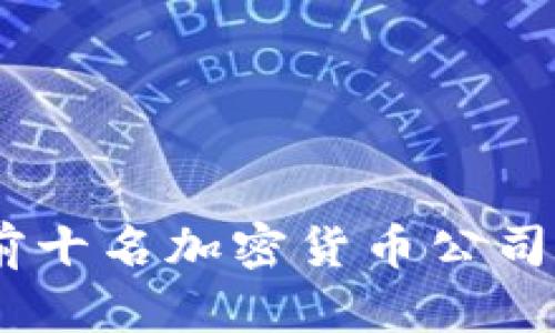 揭秘区块链：前十名加密货币公司及其崛起之路