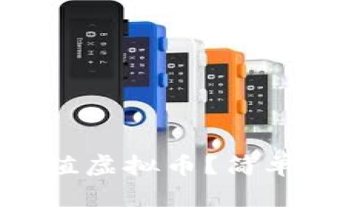 如何通过CNY充值虚拟币？简单易懂的实用指南