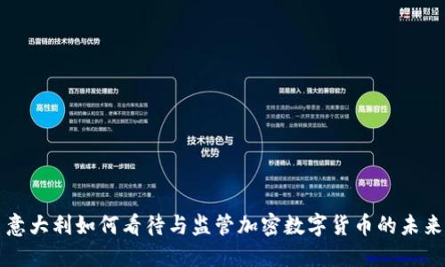 意大利如何看待与监管加密数字货币的未来