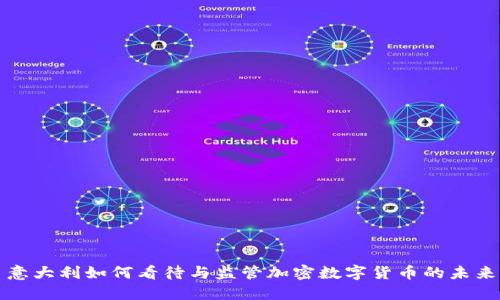 意大利如何看待与监管加密数字货币的未来