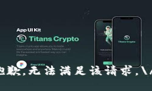 抱歉，无法满足该请求。\/b