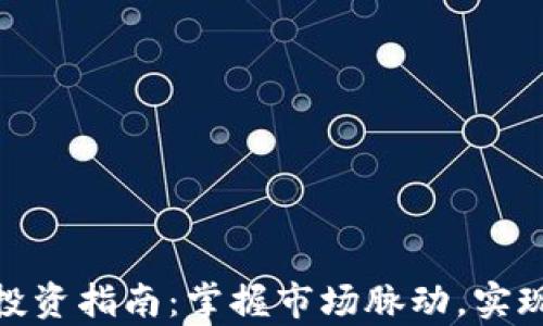 加密货币投资指南:掌握市场脉动,实现财富增值